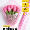 Пленка цветная 60см Бантики розовый