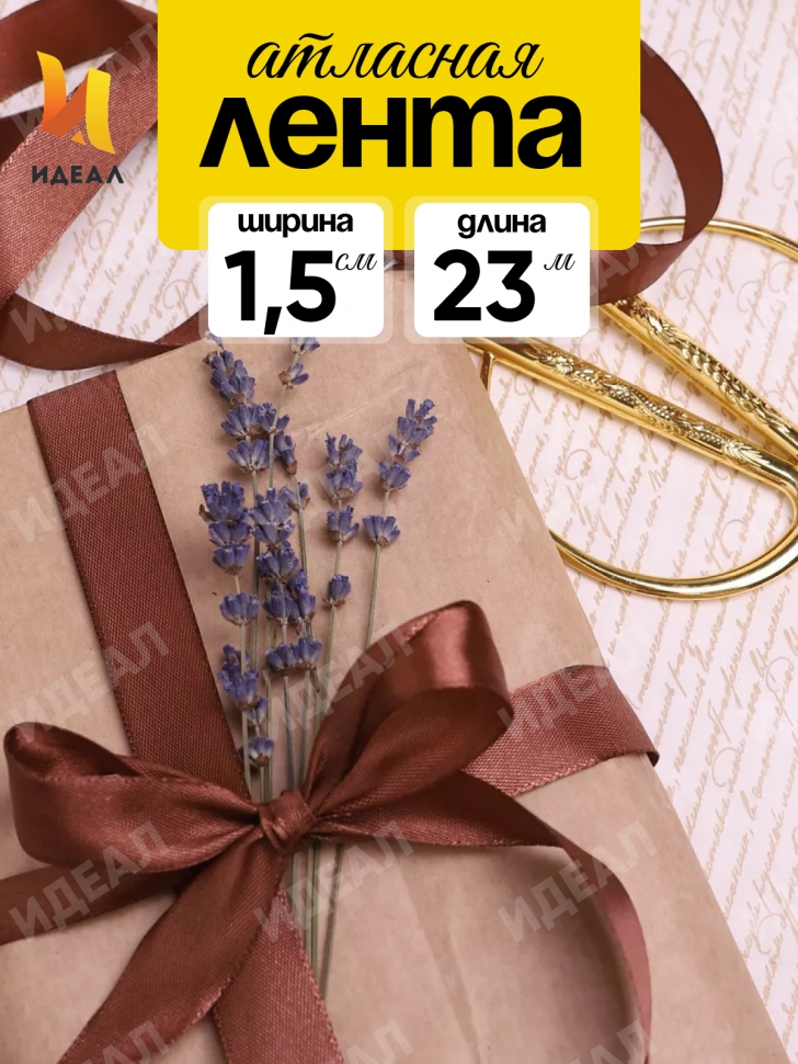 Лента атласная 15мм х 25 ярд JD шоколадный Лента атласная 15мм х 25 ярд JD шоколадный
