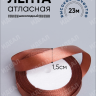 Лента атласная 15мм х 25 ярд JD шоколадный Лента атласная 15мм х 25 ярд JD шоколадный