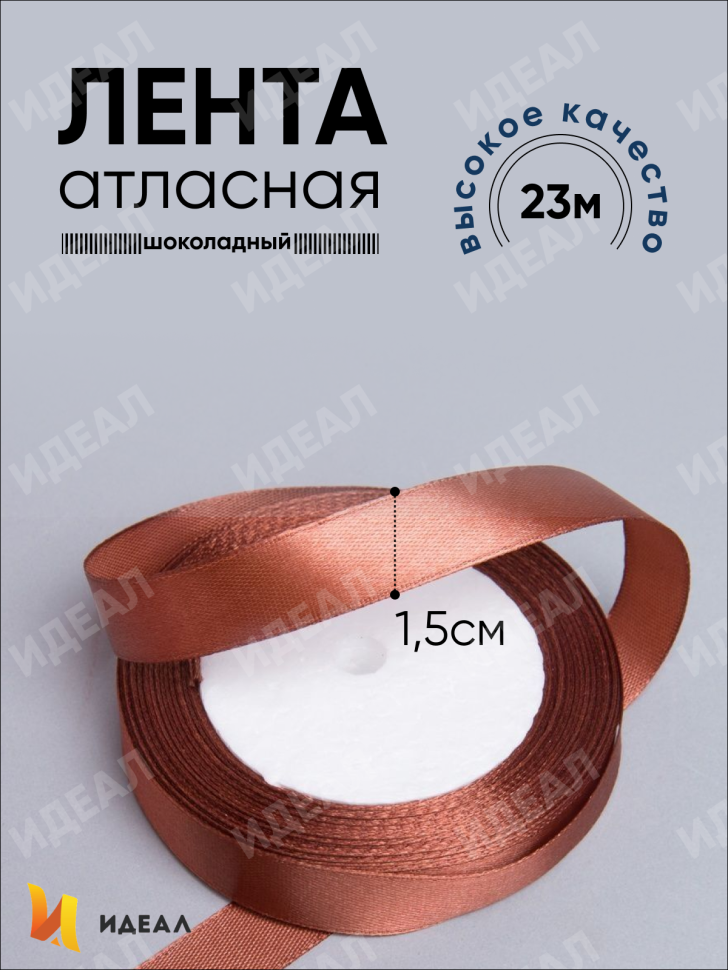 Лента атласная 15мм х 25 ярд JD шоколадный Лента атласная 15мм х 25 ярд JD шоколадный