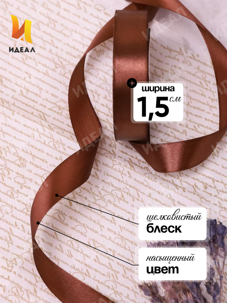 Лента атласная 15мм х 25 ярд JD шоколадный Лента атласная 15мм х 25 ярд JD шоколадный