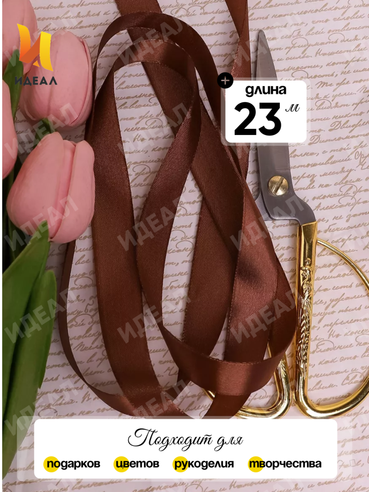 Лента атласная 15мм х 25 ярд JD шоколадный Лента атласная 15мм х 25 ярд JD шоколадный