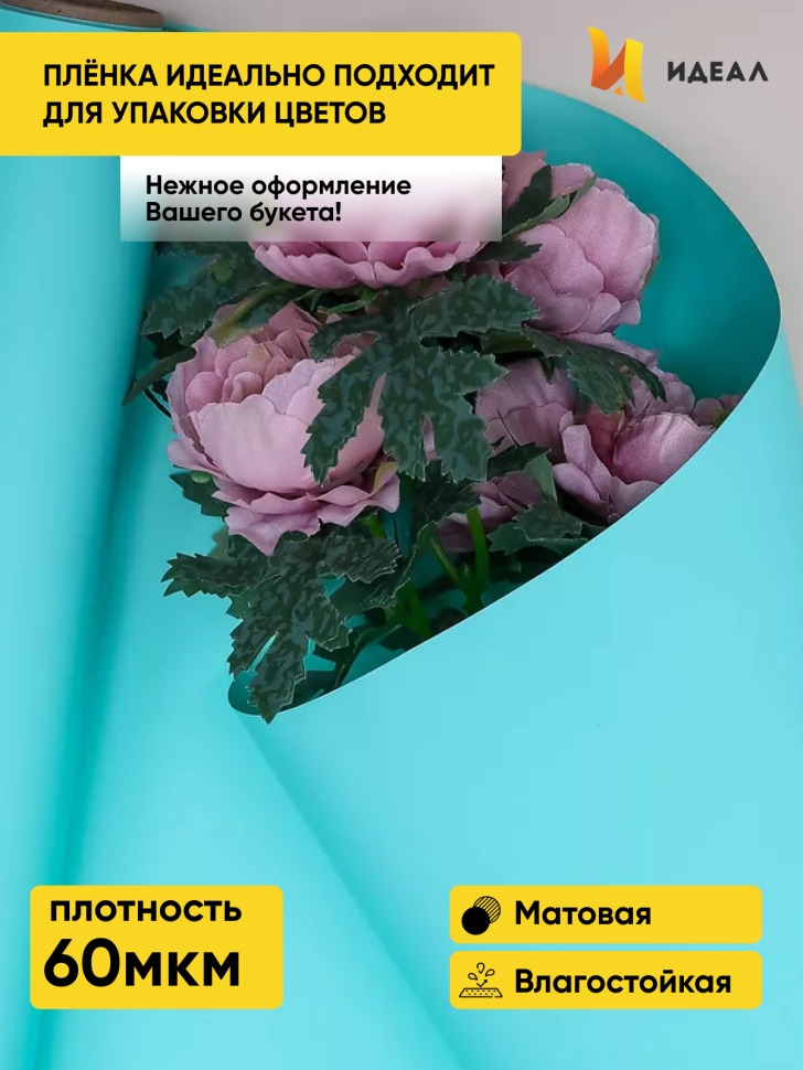 Пленка матовая Пастель 58см х 10м на втулке, мятный. Пленка матовая Пастель 58см х 10м на втулке, мятный.