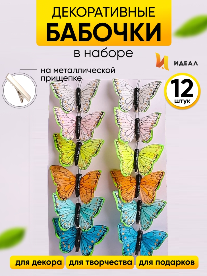 Бабочки 8см на прищепке, 12шт. цветные HHT106 Бабочки 8см на прищепке, 12шт. цветные HHT106