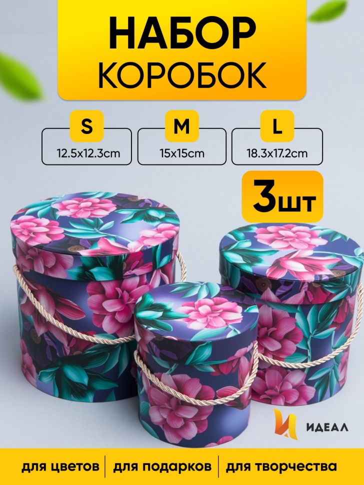 Коробка цилиндр набор из 3шт. 18,3х17,2см 9144-814-24 Коробка цилиндр набор из 3шт. 18,3х17,2см 9144-814-24