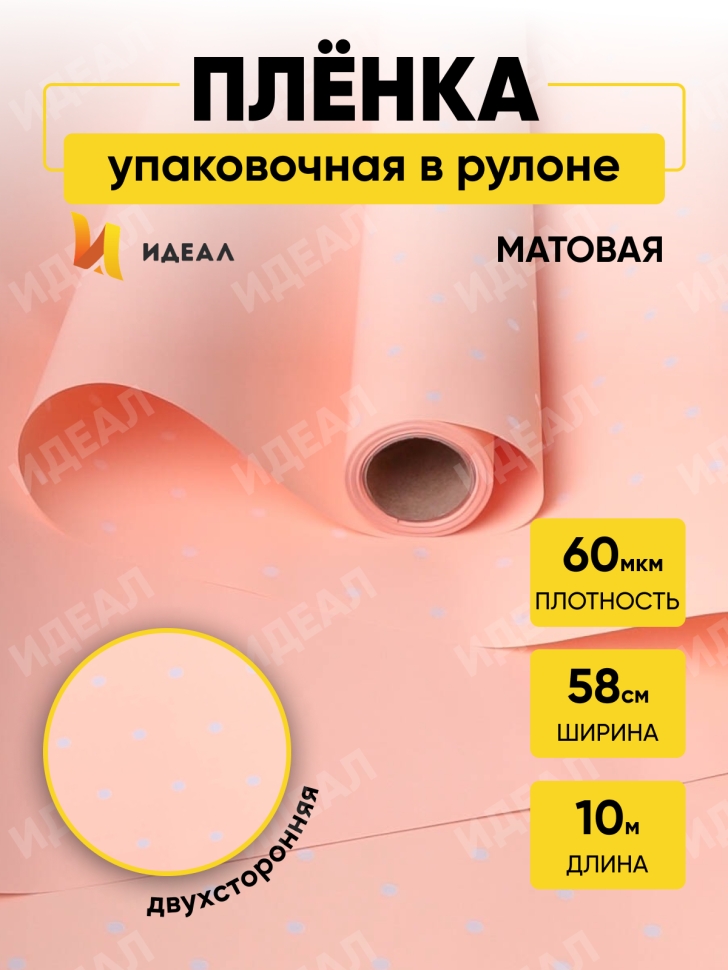 Пленка матовая  60мкм 58см х 10м РЦ горошек белый на кремовом