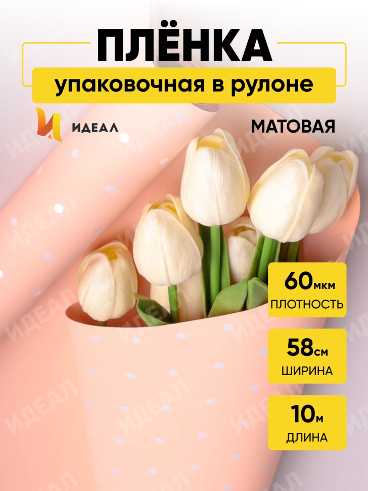 Пленка матовая  60мкм 58см х 10м РЦ горошек белый на кремовом
