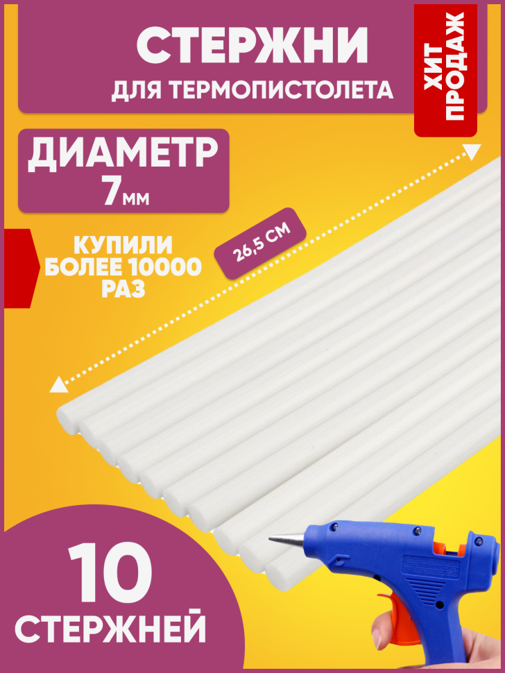 Стержень клеевой для пистолета d 7мм, 26.5см прозрачный (10шт.)