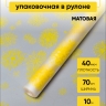 Пленка матовая Салютики 70см х 10м желтый Пленка матовая Салютики 70см х 10м желтый