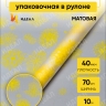 Пленка матовая Салютики 70см х 10м желтый Пленка матовая Салютики 70см х 10м желтый