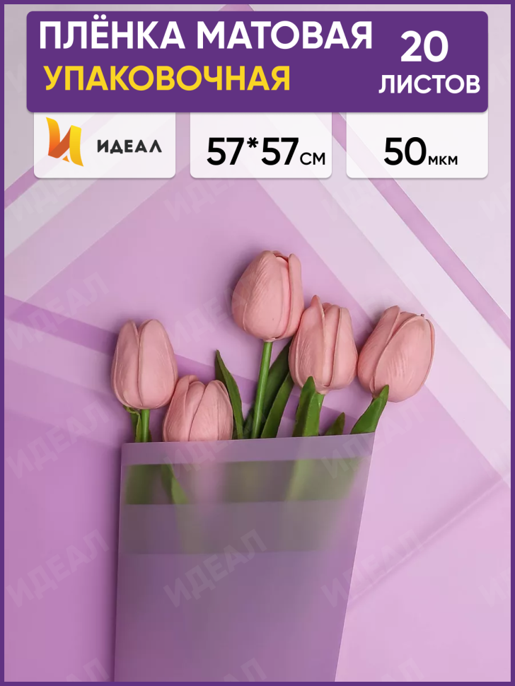 Пленка матовая 57смх57см 20 листов 50мкм Кристалл сиреневый