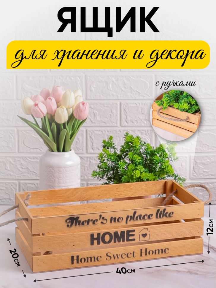 Ящик деревянный интерьерный 40х20х12см "Home" веревочные ручки темно-желтый Ящик деревянный интерьерный 40х20х12см "Home" веревочные ручки темно-желтый
