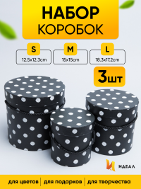 Коробка цилиндр набор из  3шт. 18,3х17,2см 9144-814-26 черный