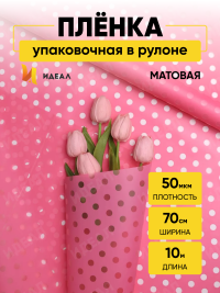 Пленка матовая Жемчужины 70см х 10м розовый туманный
