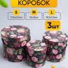 Коробка цилиндр набор из  3шт. 18х17,2см W15388-12 розы на чёрном