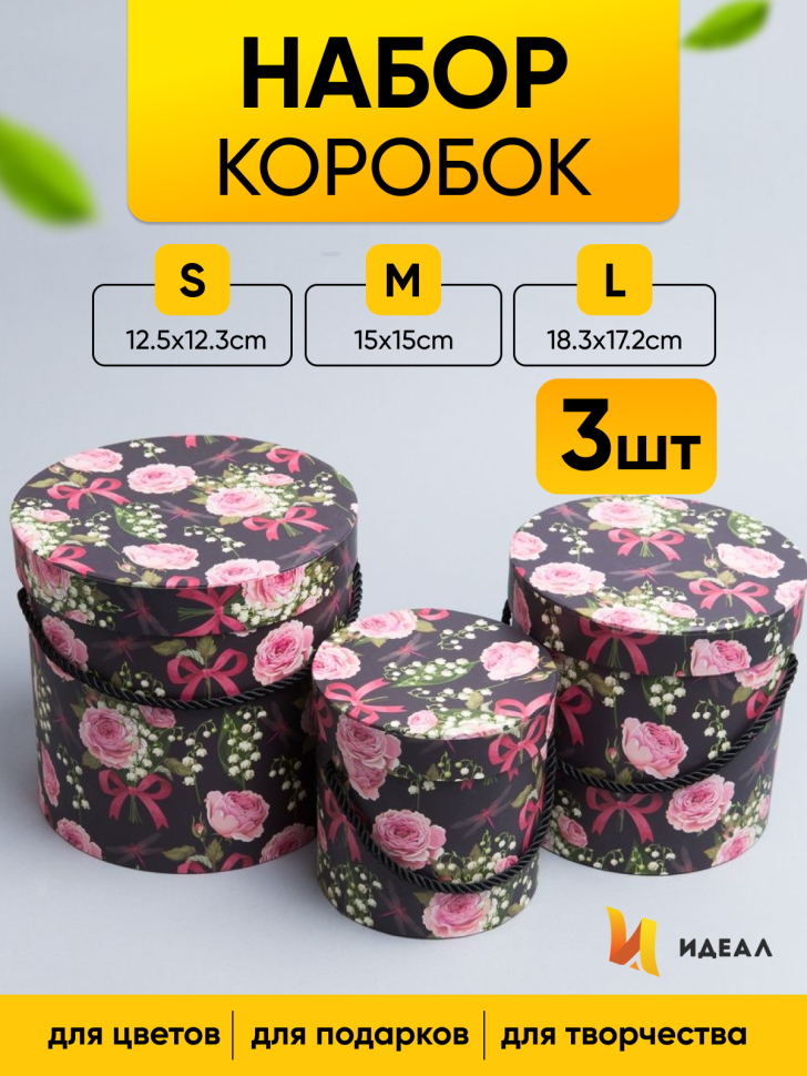 Коробка цилиндр набор из  3шт. 18х17,2см W15388-12 розы на чёрном