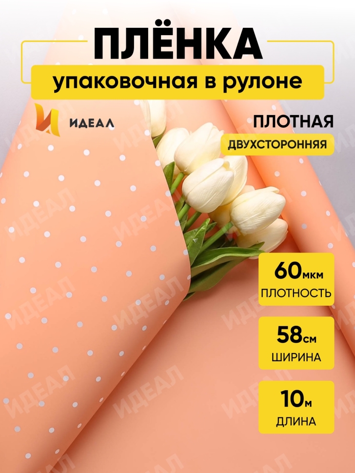 Пленка матовая 60мкм 58см х 10м РЦ горошек белый на оранжевом пастель Пленка матовая 60мкм 58см х 10м РЦ горошек белый на оранжевом пастель