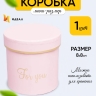 Коробка цилиндр 8х8см For you розовый Коробка цилиндр 8х8см For you розовый