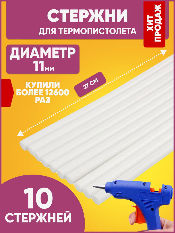 Стержень клеевой для пистолета d11мм, 27см прозрачный (10шт)