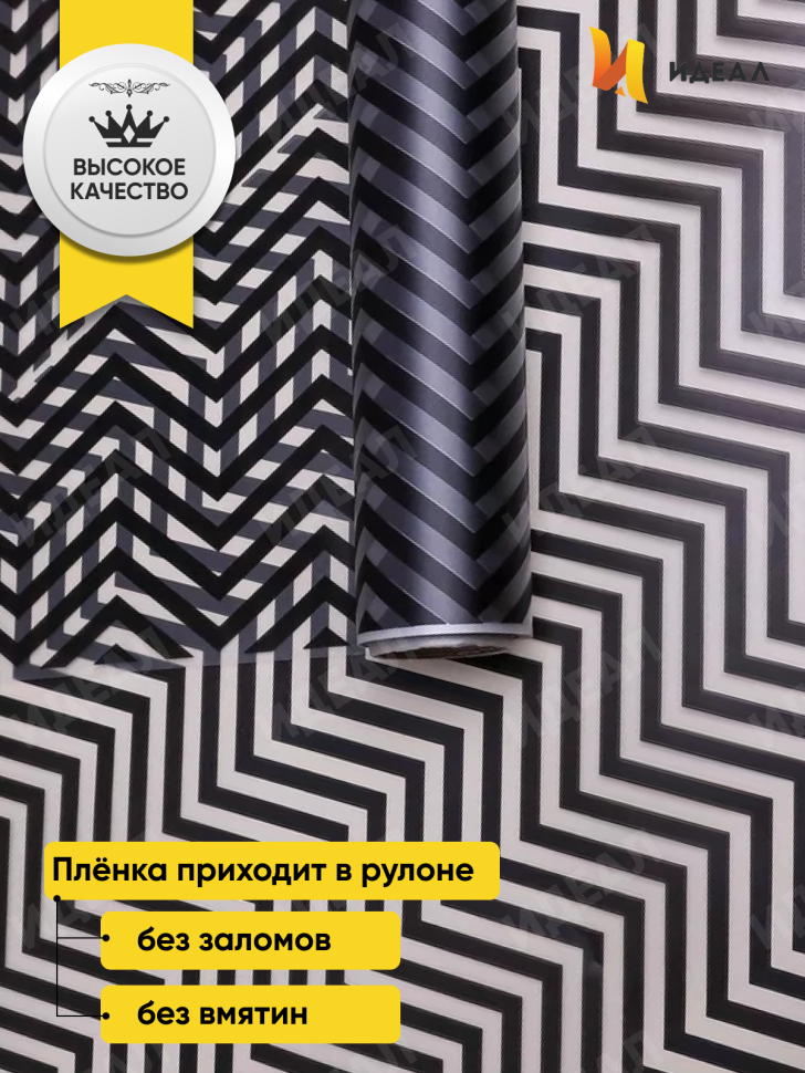 Пленка матовая Зигзаг 70см х 10м чёрный