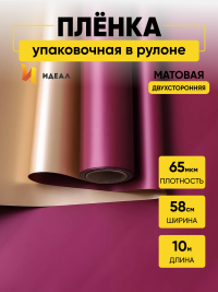 Пленка матовая 65мкм 58см х 10м Золото винный
