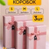 Коробка прямоугольник набор из 3шт 29х21х9см с бантом бежевый/глициния Коробка прямоугольник набор из 3шт 29х21х9см с бантом бежевый/глициния
