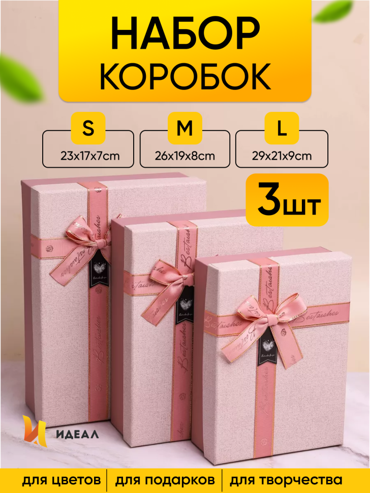 Коробка прямоугольник набор из  3шт 29х21х9см с бантом бежевый/глициния