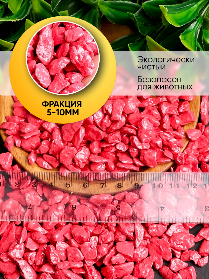 Грунт цветной 200гр 5-10мм розовый