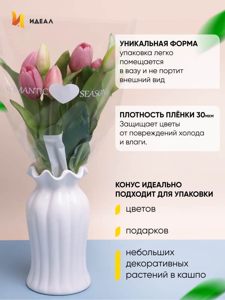 Пакет цветочный Конус 27/40/12,5 Романтика белый 50 шт