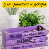 Ящик деревянный интерьерный 30х12х12см "Home" веревочные ручки паст фиолетовый Ящик деревянный интерьерный 30х12х12см "Home" веревочные ручки паст фиолетовый