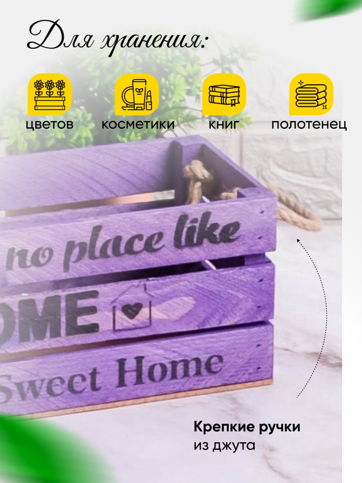 Ящик деревянный интерьерный 30х12х12см "Home" веревочные ручки паст фиолетовый Ящик деревянный интерьерный 30х12х12см "Home" веревочные ручки паст фиолетовый