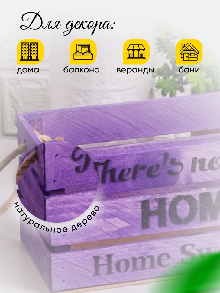 Ящик деревянный интерьерный 30х12х12см "Home" веревочные ручки паст фиолетовый Ящик деревянный интерьерный 30х12х12см "Home" веревочные ручки паст фиолетовый