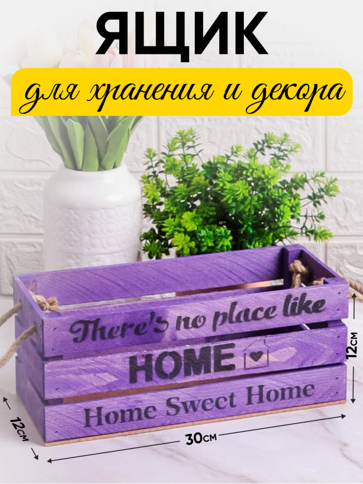 Ящик деревянный интерьерный 30х12х12см "Home" веревочные ручки паст фиолетовый