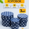 Коробка цилиндр набор из  3шт. 18,3х17,2см 9144-814-27 синий