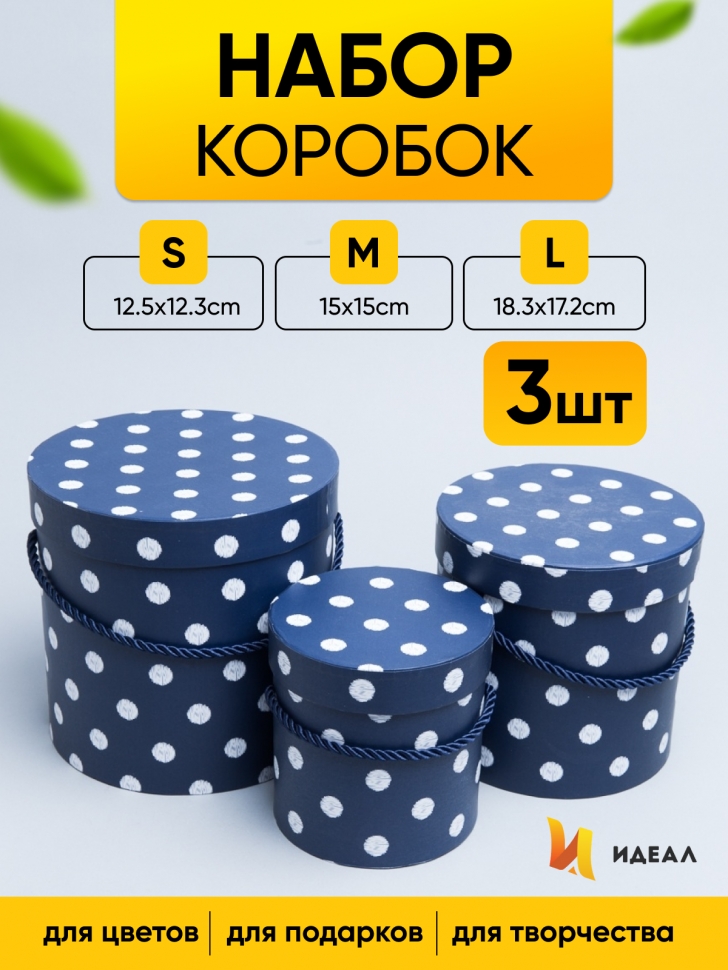 Коробка цилиндр набор из  3шт. 18,3х17,2см 9144-814-27 синий