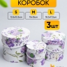 Коробка цилиндр набор из 3шт. 18х17,2см W15388-15 сиреневые цветы на белом Коробка цилиндр набор из 3шт. 18х17,2см W15388-15 сиреневые цветы на белом