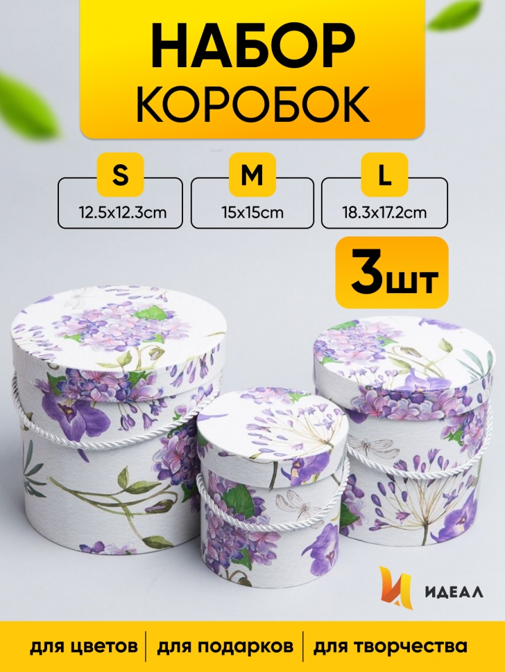 Коробка цилиндр набор из 3шт. 18х17,2см W15388-15 сиреневые цветы на белом Коробка цилиндр набор из 3шт. 18х17,2см W15388-15 сиреневые цветы на белом