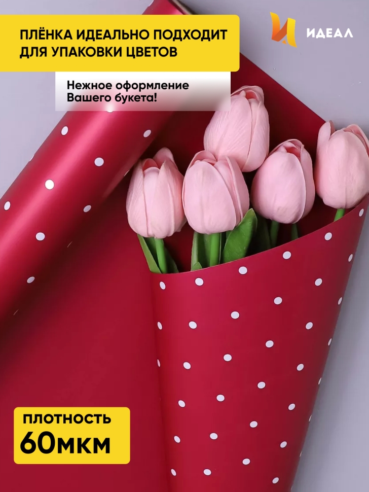 Пленка матовая 60мкм 58см х 10м РЦ горошек белый на винном Пленка матовая 60мкм 58см х 10м РЦ горошек белый на винном