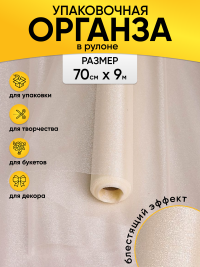 Органза-снег в рулоне 70смх9м кремовый