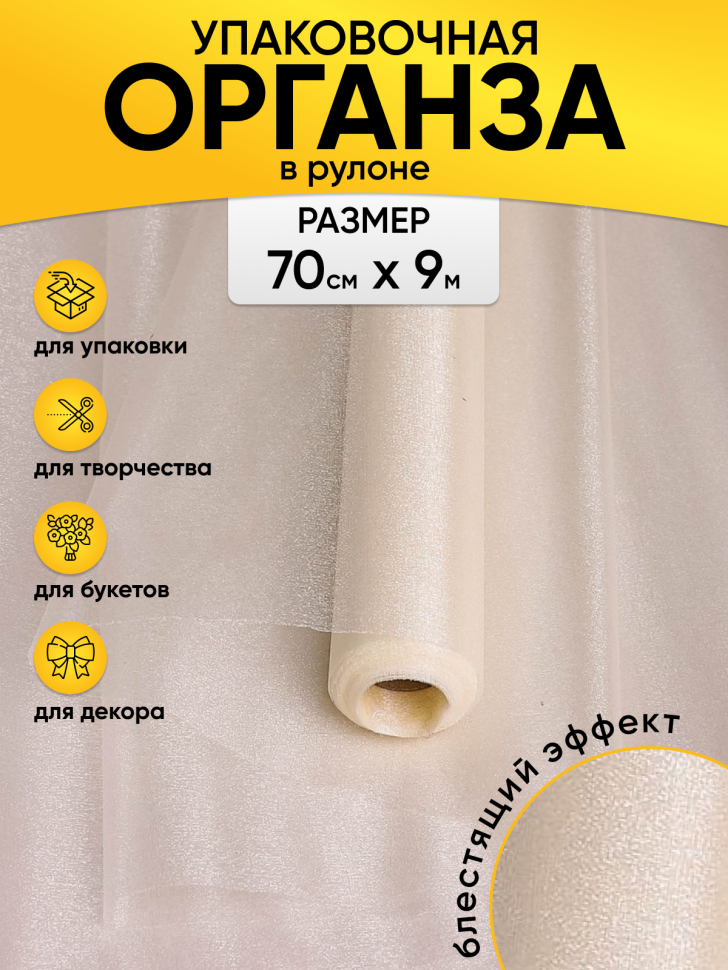 Органза-снег в рулоне 70смх9м кремовый Органза-снег в рулоне 70смх9м кремовый