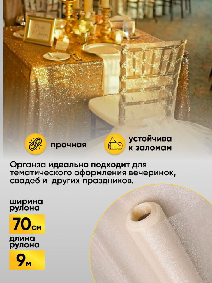 Органза-снег в рулоне 70смх9м кремовый Органза-снег в рулоне 70смх9м кремовый