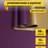 Пленка матовая 65мкм 58см х 10м Золото фиолетовый Пленка матовая 65мкм 58см х 10м Золото фиолетовый