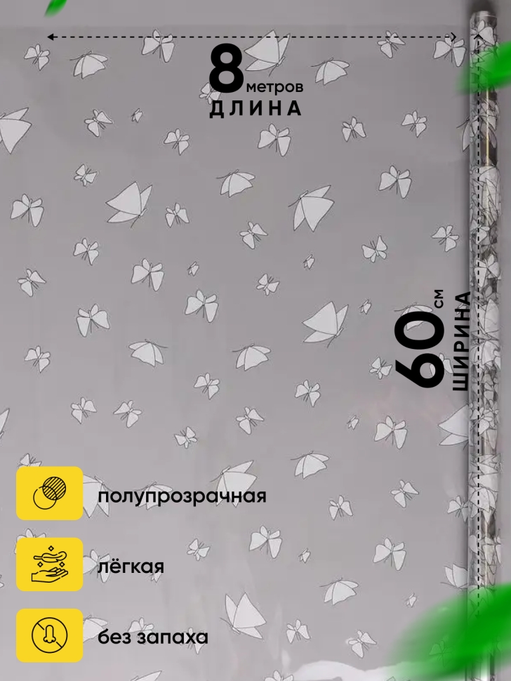 Пленка цветная 60см Мотыльки белый Пленка цветная 60см Мотыльки белый