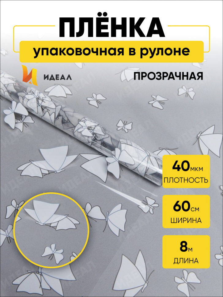 Пленка цветная 60см Мотыльки белый