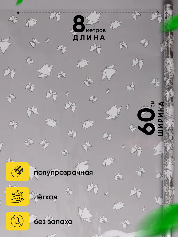 Пленка цветная 60см Мотыльки белый