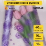 Пленка матовая Салютики 70см х 10м сиреневый темный