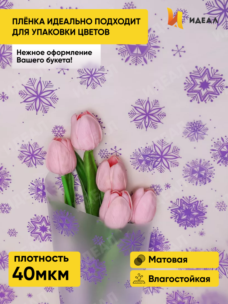 Пленка матовая Салютики 70см х 10м сиреневый темный Пленка матовая Салютики 70см х 10м сиреневый темный