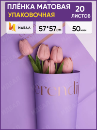 Пленка матовая 57смх57см 20 листов 50мкм Мгновение сиреневый