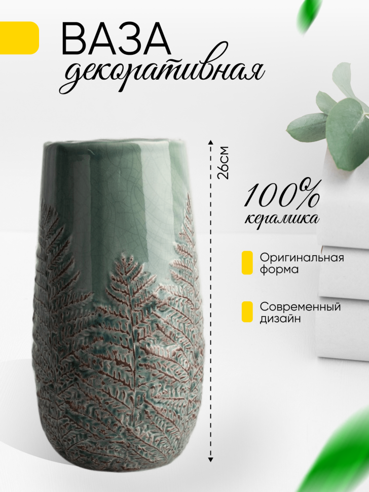 Ваза керамика папоротник 13,5х13,5х26см зеленый УЦЕНКА