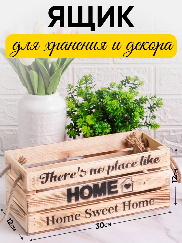 Ящик деревянный интерьерный 30х12х12см "Home" веревочные ручки экзотик Ящик деревянный интерьерный 30х12х12см "Home" веревочные ручки экзотик